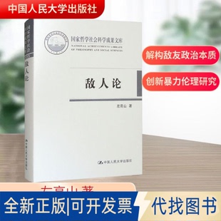 全新正版敌人论左高山 著 著9787300225708中国人民大学出版社2016-03-01