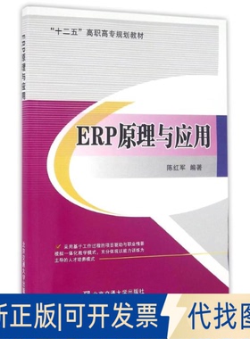 全新正版ERP原理与应用陈红军 著作 著9787512121577北京交通大学出版社2015-05-01