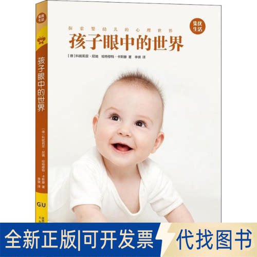 全新正版孩子眼中的世界(德)科妮莉亚·尼驰(Cornelia Nitsch),(德)哈特穆特·卡斯滕(Hartmut Kasten)9787551314602