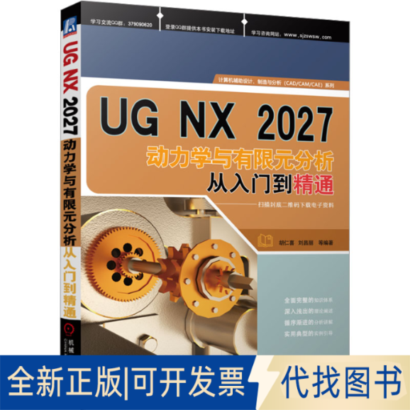 全新正版UG NX 2027动力学与有限元分析从入门到精通胡仁喜、刘昌丽等9787111732303机械工业出版社2023-07-01