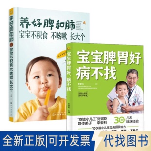 全新正版(2册)养好脾和肺 宝宝不积食 不咳嗽 长大个+宝宝脾胃好 病不找徐荣谦 主编 著等9787122257536化学工业出版社等