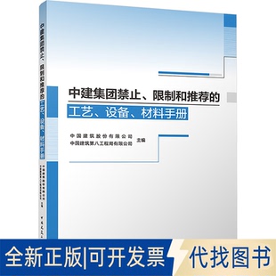 全新正版中建集团禁止、和的工艺、设备、材料手册中国建筑股份有限公司,中国建筑第八工程局有限公司 编9787112296903