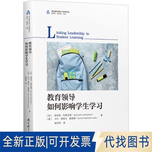 全新正版教育领导如何影响学生学习(加)肯尼思·利思伍德,(美)卡伦·西肖尔·路易斯 著 张新平,程晋宽 编 陈学军 译9787519133436