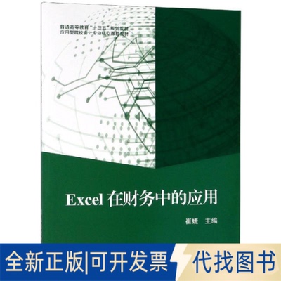 全新正版EXCEL在财务中的应用/崔婕崔婕 著9787542958822立信会计出版社2019-03-01
