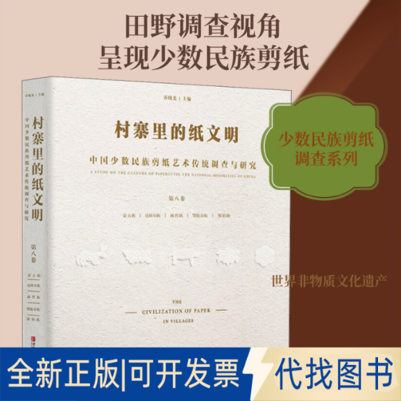 全新正版村寨里的纸文明 中国少数民族剪纸艺术传统调查与研究 第8卷乔晓光 编9787555270010青岛出版社2018-08-01