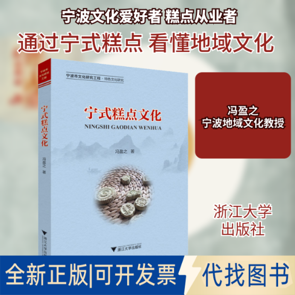 全新正版宁式糕点文化冯盈之 著9787308200929浙江大学出版社2020-06-01