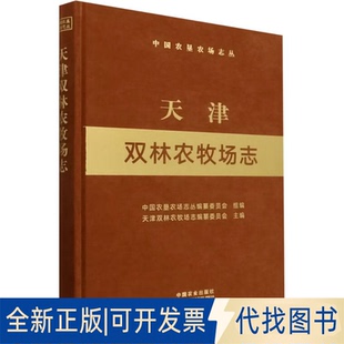 全新正版天津双林农牧场志(中国农垦农场志丛)中国农垦农场志丛编纂委员会9787109306479中国农业出版社2022-12-01