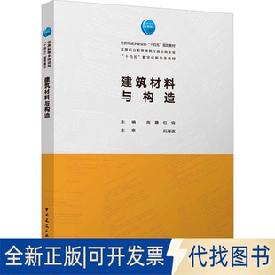 全新正版建筑材料与构造（赠教师课件，含手册）高露,石倩 主编 编9787112315062中国建筑工业出版社2025-09-01