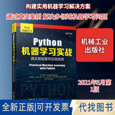全新正版Python机器实战 真实智能案例实践指南(印)迪潘简·撒卡尔 等 著 徐键 等 译9787111669739机械工业出版社2021-05-01