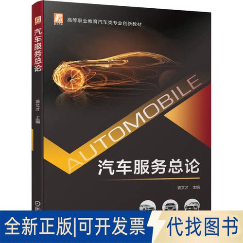 全新正版汽车服务总论裘文才9787111678786机械工业出版社2021-09-01