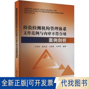 检检测构管理体系文件范例与内审不符合项案例剖析王世忠 等 社2023 著9787550937819黄河水利出版 全新正版