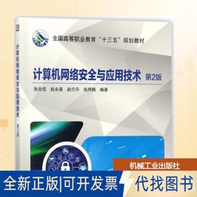 全新正版计算机网络安全与应用技术张兆信 等 编著9787111584759机械工业出版社2018-01-01