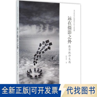 全新正版远在摄影之外唐东平 著 著作9787517903338中国摄影出版传媒有限责任公司2015-09-01