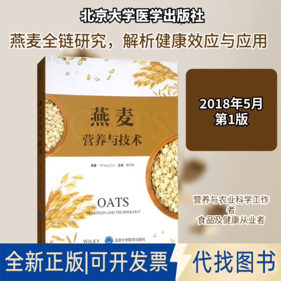 全新正版燕麦营养与技术(美)朱一帆(YiFang Chu) 原著;杨月欣 主译 著作9787565917912北京大学医学出版社2018-05-01