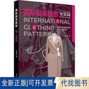 全新正版国际版型 女装篇王兴满 著9787566923806东华大学出版社2025-01-01