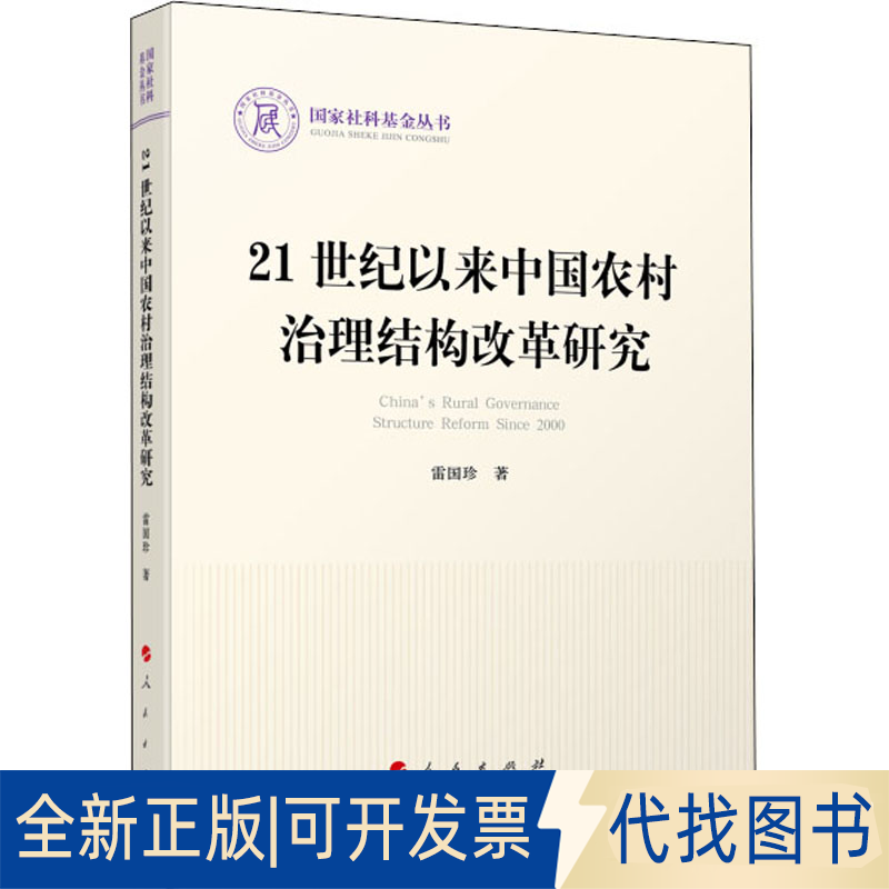 全新正版21世纪以来中国农村治理结构改革研究雷国珍9787010221380人民出版社2020-11-01