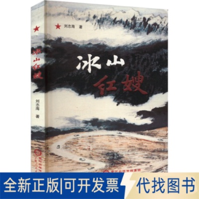 全新正版冰山红嫂刘志海9787227076384宁夏人民出版社2022-07-01