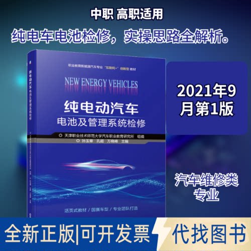 全新正版纯电动汽车电池及管理系统检修天津职业技术师范大学汽车职业教育研究所,孙玉章,孔超 等 编9787111685036机械工业出版社