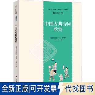 全新正版中国传统文化教育全国中小学实验教材教师用书 中国古典诗词欣赏中国国学文化艺术中心,林小英 编9787219115657