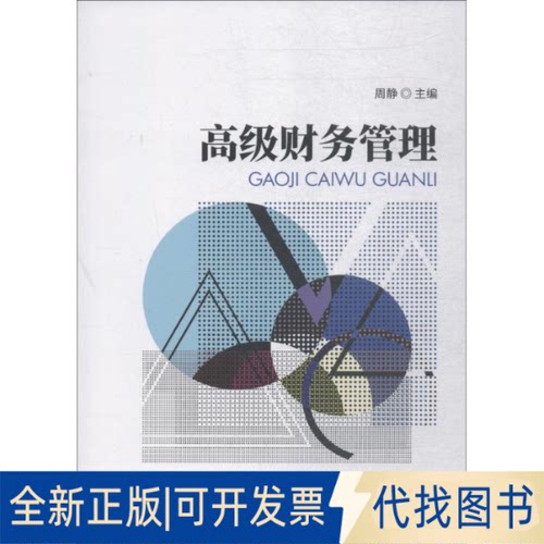 全新正版高级财务管理周静9787514192797经济科学出版社出版社出版社2018-04-01