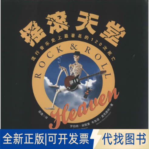 全新正版摇滚天堂Robert Dimery  著 邵逸 译9787511720474中央编译出版社2014-03-01
