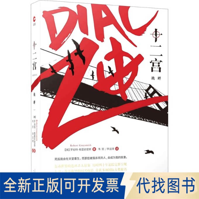 全新正版十二宫(美)罗伯特&middot;格雷史密斯(Robert Graysmith) 著;韦丽,李运璕 译9787201133119天津人民出版社有限公司2018-07-01