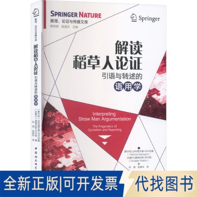 全新正版解读稻草人论：引语与转述的语用学(意)法布里齐奥·马卡尼奥 等 著 著 张瑛 等 译 译9787522755779中国社会科学出版社