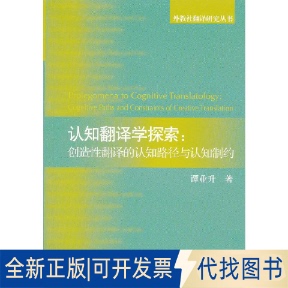 全新正版认知翻译学探索:创造翻译的认知路径与认知制约谭业升 著作9787544628471上海外语教育出版社2012-12-01