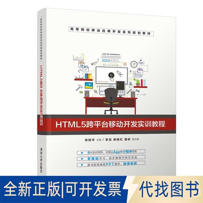 全新正版HTML5跨平台移动开发实训教程/张胜宇张胜宇、李龙、柴继红、翟昕9787302533863清华大学出版社2019-09-01