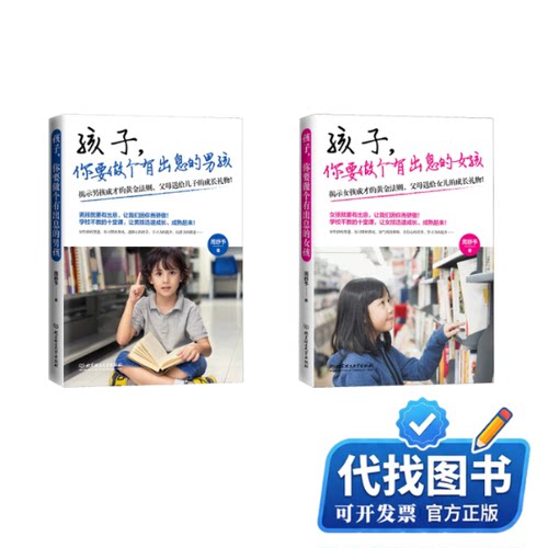 新书正版孩子,你要做个有出息的女孩+男孩周舒予9787568289849北京理工大学出版社2020-10-01