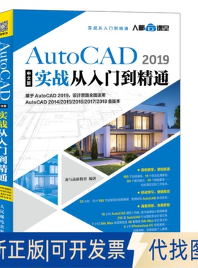 全新正版AutoCAD 2019中文版实战从入门到精通龙马高新教育9787115496348人民邮电出版社2018-01-01