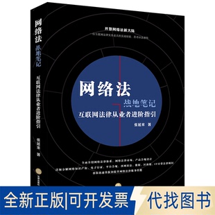 全新正版网络法战地笔记:互联网法律从业者进阶指引张延来著9787519730611中国法律图书有限公司2018-08-01
