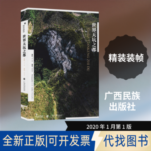 全新正版世界天坑之都李晋,常弼宇9787536373280广西民族出版社2020-01-01