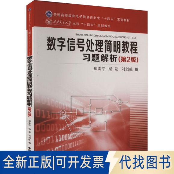 全新正版数字信号处理简明教程习题解析(第2版)郑南宁,杨勐,刘剑毅 编9787569327397西安交通大学出版社2022-09-01