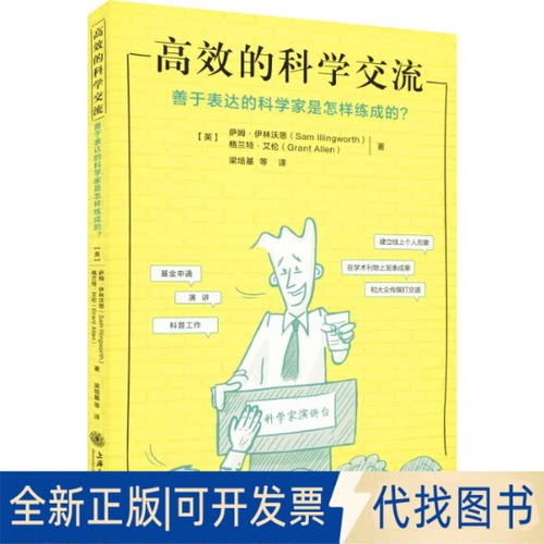 全新正版的科学交流 善于表达的科学家是怎样练成的?(英)萨姆·伊林沃思(Sam Illingworth),(英)格兰特·艾伦(Grant Allen)