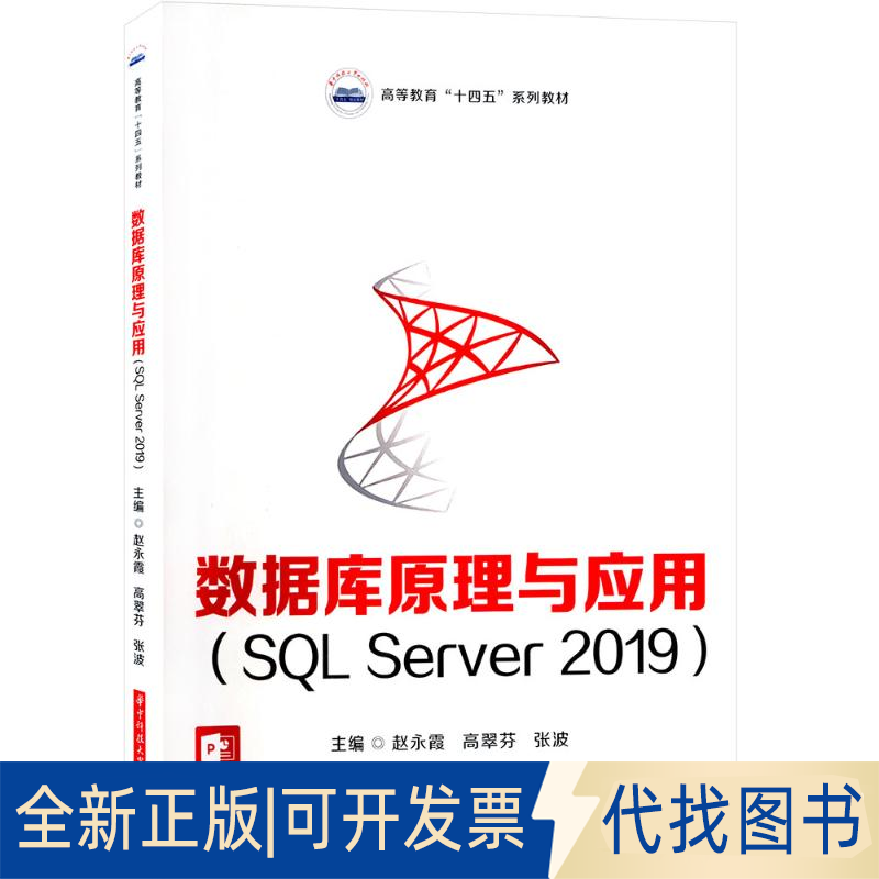 全新正版数据库原理与应用(SL Server2019)赵永霞,高翠芬,张波 编9787568097338华中科技大学出版社2023-11-01