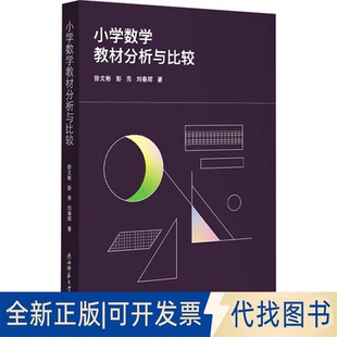 全新正版小学数学教材分析与比较徐文彬,彭亮,刘春辉 著9787569534450陕西师范大学出版总社有限公司2023-09-01
