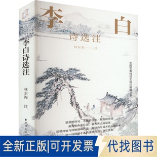 全新正版李白诗选注海9787547619810上海远东出版社2025-01-01