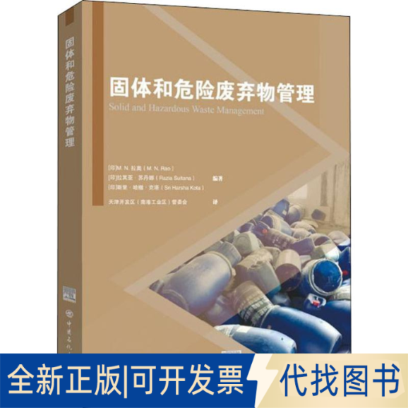 全新正版固体和危险废弃物管理(印)M.N.拉奥(M.N.Rao),(印)拉其亚·苏丹娜(Razia Sultana),(印)斯里·哈撒·克塔(Sri Harsha Kota