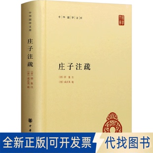 全新正版庄子注疏[晋]郭象;[唐]成玄英;曹础基,黄兰发9787101077186中华书局2011-01-01
