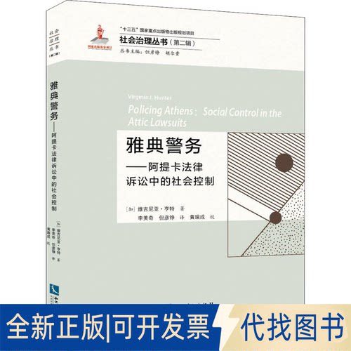 全新正版雅典警务——阿提卡法律诉讼中的社会控制(加)维吉尼亚·亨特 著 但彦铮,胡尔贵 编 李美奇,但彦铮 译9787513076654