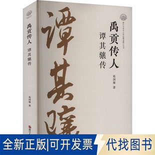 全新正版禹贡传人 谭其骧传葛剑雄 著9787213117329浙江人民出版社2025-01-01