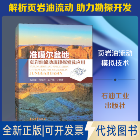 全新正版准噶尔盆地页岩油流动规律探索及应用石国新,向宝力,王子强 著9787518341122石油工业出版社2020-05-01