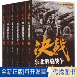 刘统 袁德金 金立昕9787208146228上海人民出版 全新正版 全6册 社2017 解放战争