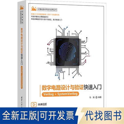全新正版数字电路设计与验快速入门 Verilog+SystemVerilog马骁9787302635079清华大学出版社2023-10-01