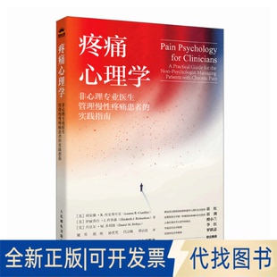 全新正版疼痛心理学 非心理专业医生管理慢疼痛患者的实践指南