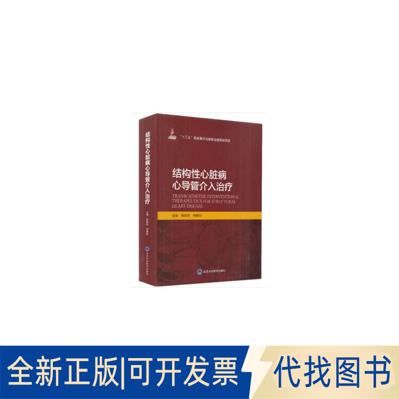 全新正版结构心脏病心导管介入治疗朱鲜阳,韩雅玲 编9787565920509北京大学医学出版社2019-06-01