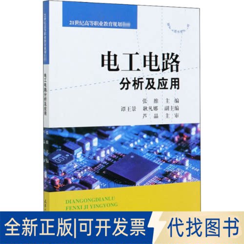 全新正版电工电路分析及应用张维主编9787561867167天津大学出版社2020-06-01