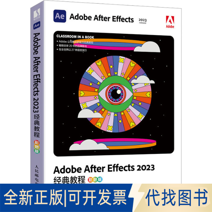 全新正版Adobe After Effects 2023经典教程 彩色版(美)布里·根希尔德,(美)丽莎·弗里斯玛 著 武传海 译9787115625212