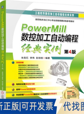 全新正版POWERMILL数控加工自动编程经典实例  第4版朱克忆,李伟,彭劲枝 编著 编9787111793380机械工业出版社2025-11-01
